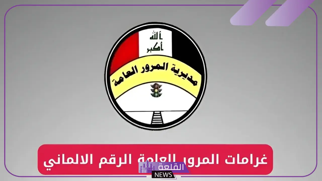 بالرابط المباشر.. تسديد غرامات المرور عبر الرقم الألماني في العراق 2024