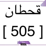 رمز قبيلة قحطان.. عائلة قحطان من وين
