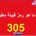 رمز اي قبيلة 305.. رمز القبيلة وحقائق عنها 