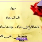 عبارات للعروس قصيره .. أجمل العبارات لتهنئة العروس