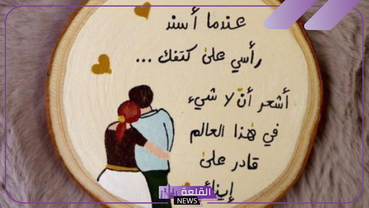 عبارات لزوجي حبيبي .. أجمل كلام لزوجي الحبيب 2024 6 كلمات تقال للزوج