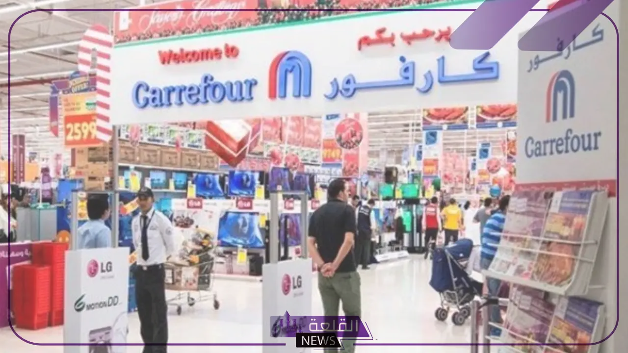 خصومات وتخفيضات.. كارفور مصر يطلق عروض جديدة حتى يوم 15 سبتمبر