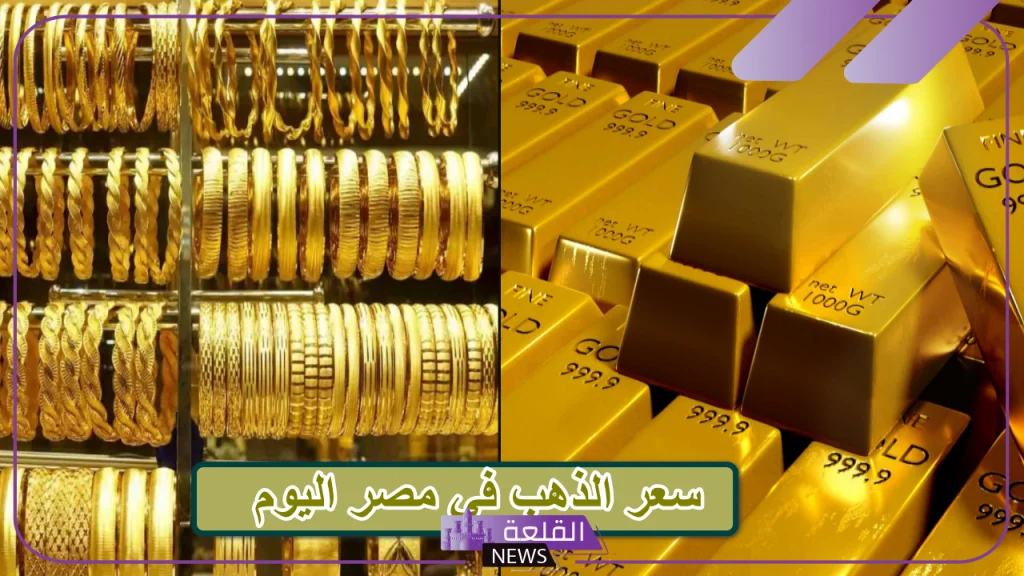 بكم الذهب؟ أسعار شراء الذهب اليوم في محلات الصاغة المصرية 5 سعر جرام الذهب عيار 18 اليوم