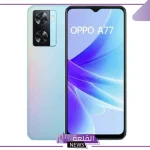 بسعر اقتصادي.. أبرز مميزات ومواصفات هاتف Oppo A77 الجديد