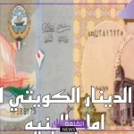 الدينار بكام؟ سعر شراء وبيع الدينار الكويتي أمام الجنيه المصري اليوم الإثنين 2 سبتمبر 