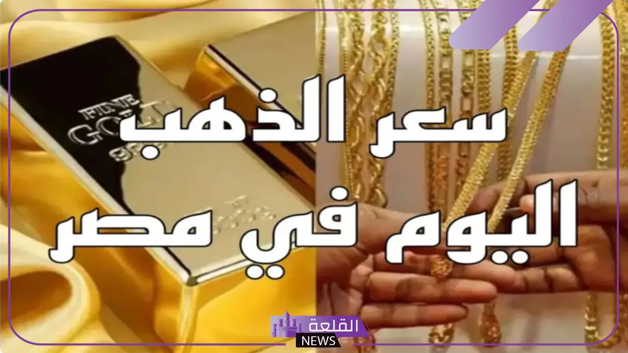 عيار 21.. أسعار جرامات الذهب والجنيه اليوم الأحد 8 سبتمبر 2024 في مصر 5 استقرار في أسعار الذهب لليوم