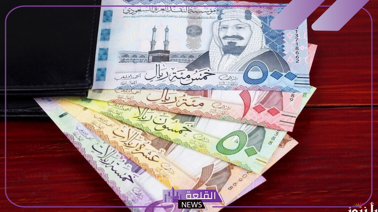 بكم الريال.. سعر شراء الريال السعودي اليوم السبت28 سبتمبر أمام الجنيه المصري في البنك المركزي