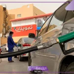 البنزين.. أسعار شراء لتر البنزين اليوم في محطات الوقود