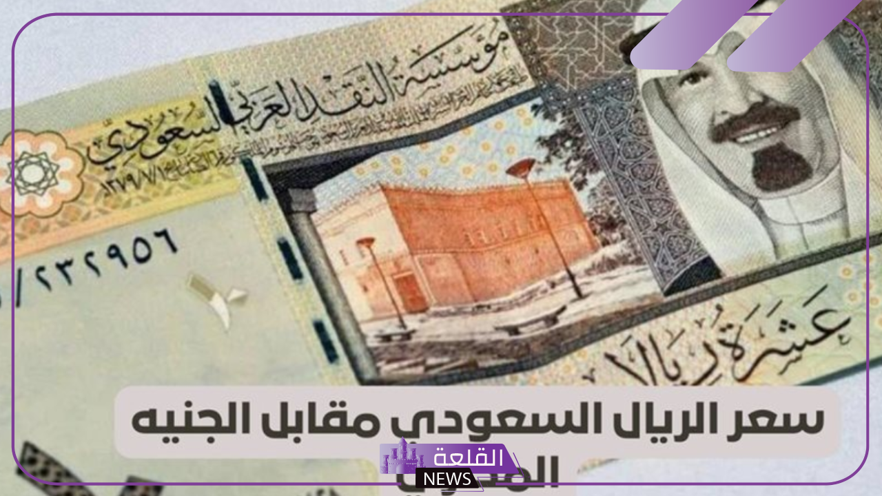 الريال.. أسعار شراء وبيع الريال السعودي أمام الجنيه المصري اليوم الأربعاء 11 سبتمبر 5 قيمة الريال السعودي اليوم