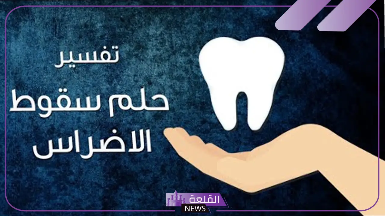 تفسير حلم سقوط الضرس في المنام لابن سيرين