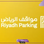 في هذا التوقيت.. تحديد المدة المسموح بها لملاك السيارات قبل تنشيط حساب مدة الوقوف في مواقف الرياض