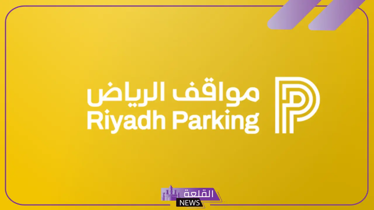 في هذا التوقيت.. تحديد المدة المسموح بها لملاك السيارات قبل تنشيط حساب مدة الوقوف في مواقف الرياض