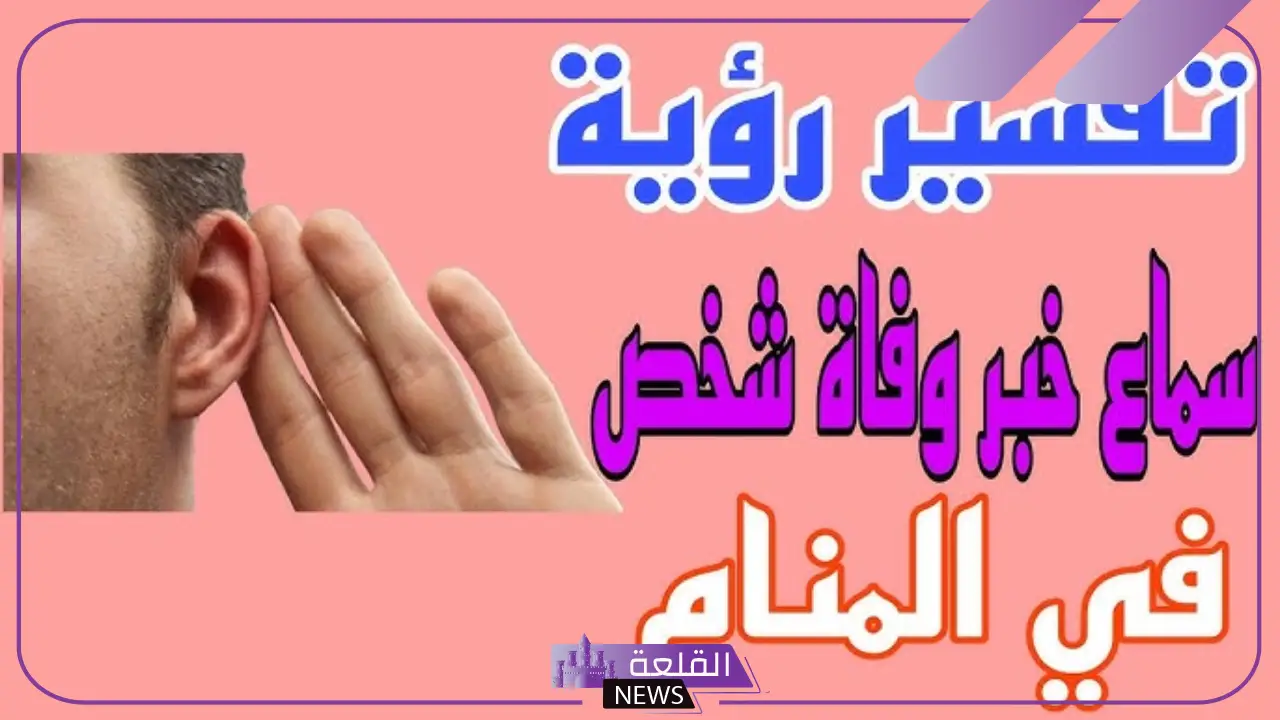 تفسير حلم سماع خبر وفاة شخص والبكاء عليه في المنام لابن سيرين