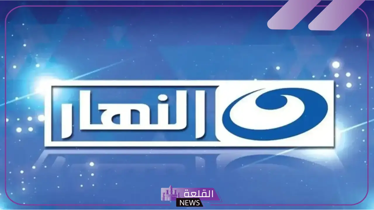 نزلها واستمتع بالأكشن.. التردد الجديد لقناة النهار للأفلام الأجنبية على نايل سات وعرب سات HD 5 التردد الجديد لقناة النهار 2024