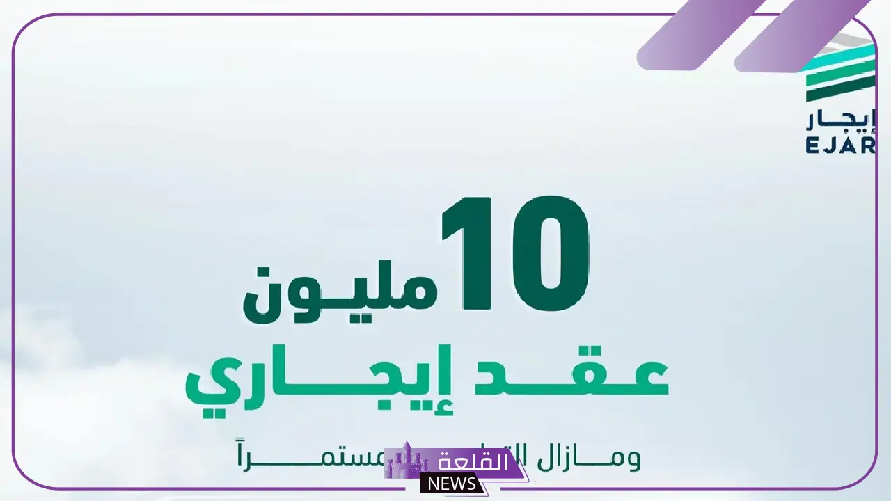 رقم تاريخي.. شبكة إيجار تصل إلى تسجيل 10 ملايين عقد إيجاري منذ لحظة إطلاقها حتى الآن