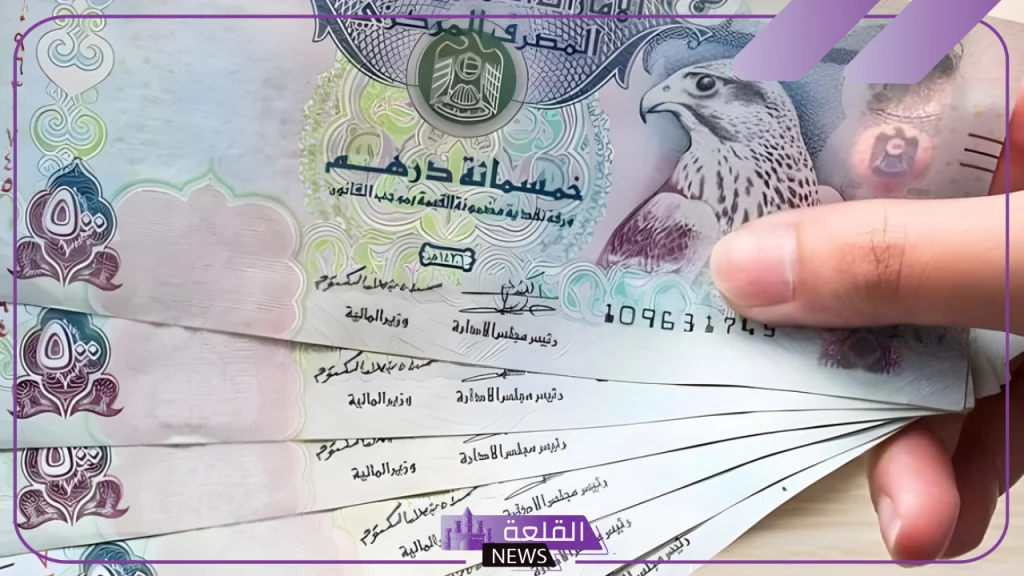 بكم الدرهم؟ أسعار صرف الدرهم الإماراتي مقابل الجنيه المصري اليوم الأربعاء 18 سبتمبر