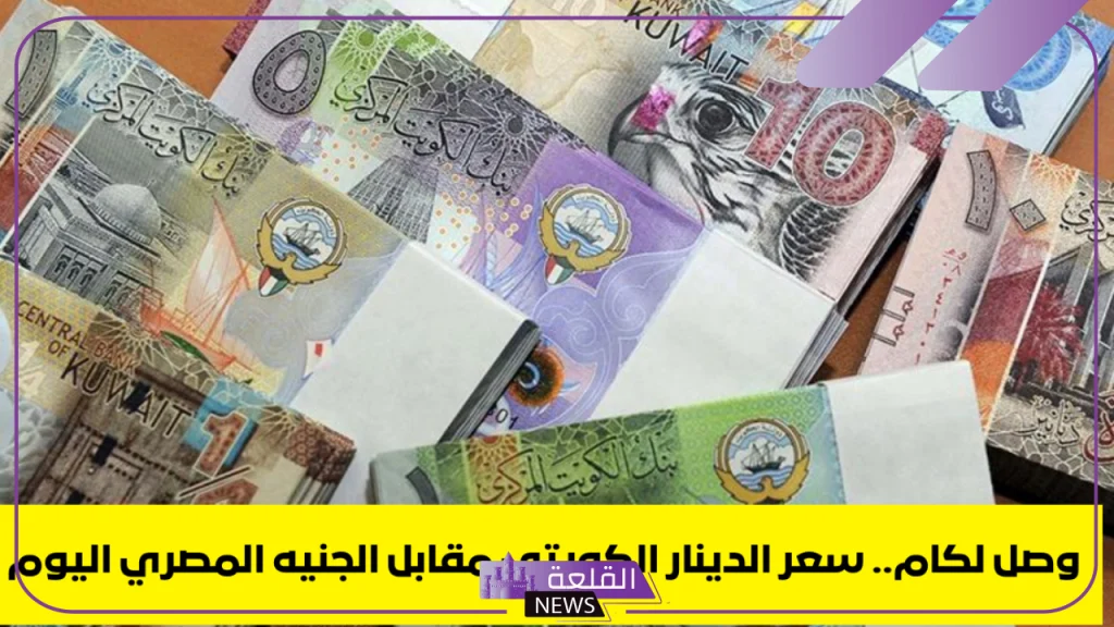 الدينار وصل كم؟ سعر شراء الدينار الكويتي أمام الجنيه المصري اليوم السبت 14 سبتمبر 5 سعر الدينار أمام الجنية اليوم