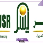 تمويل شخصي.. شركة اليسر تعلن تمويل شخصي بقيمة 1.000.000 ريال لتطوير المنشآت والمشروعات