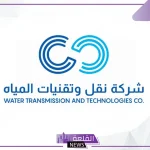 قدم الآن.. وظائف مميزة في شركة نقل وتقنيات المياه السعودية
