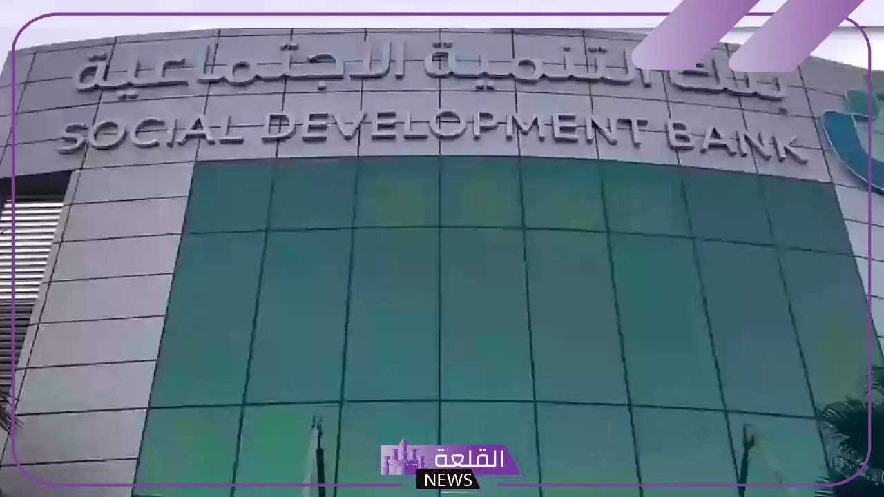 كيفية الحصول على إعفاء.. خطوات التقديم على إعفاء من بنك التنمية الاجتماعية وأبرز الشروط