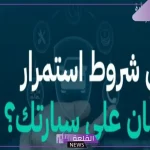 التجارة.. 3 شروط محددة لاستمرار الضمان على سيارتك