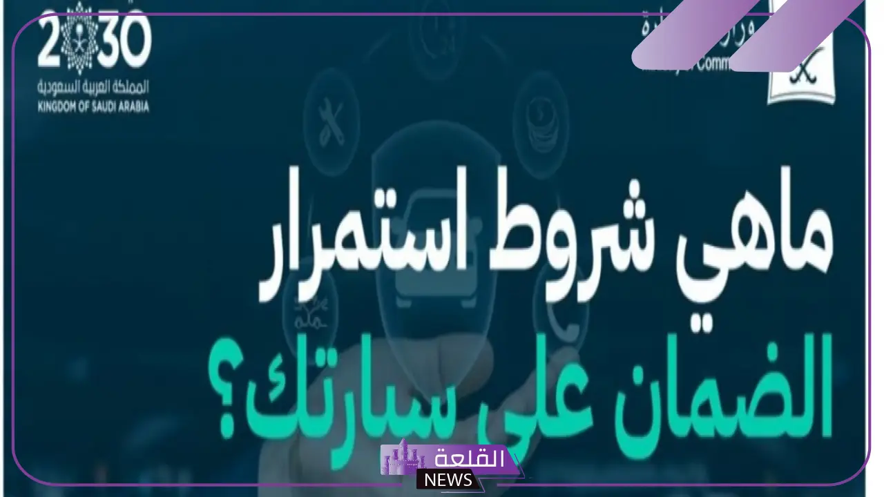 التجارة.. 3 شروط محددة لاستمرار الضمان على سيارتك