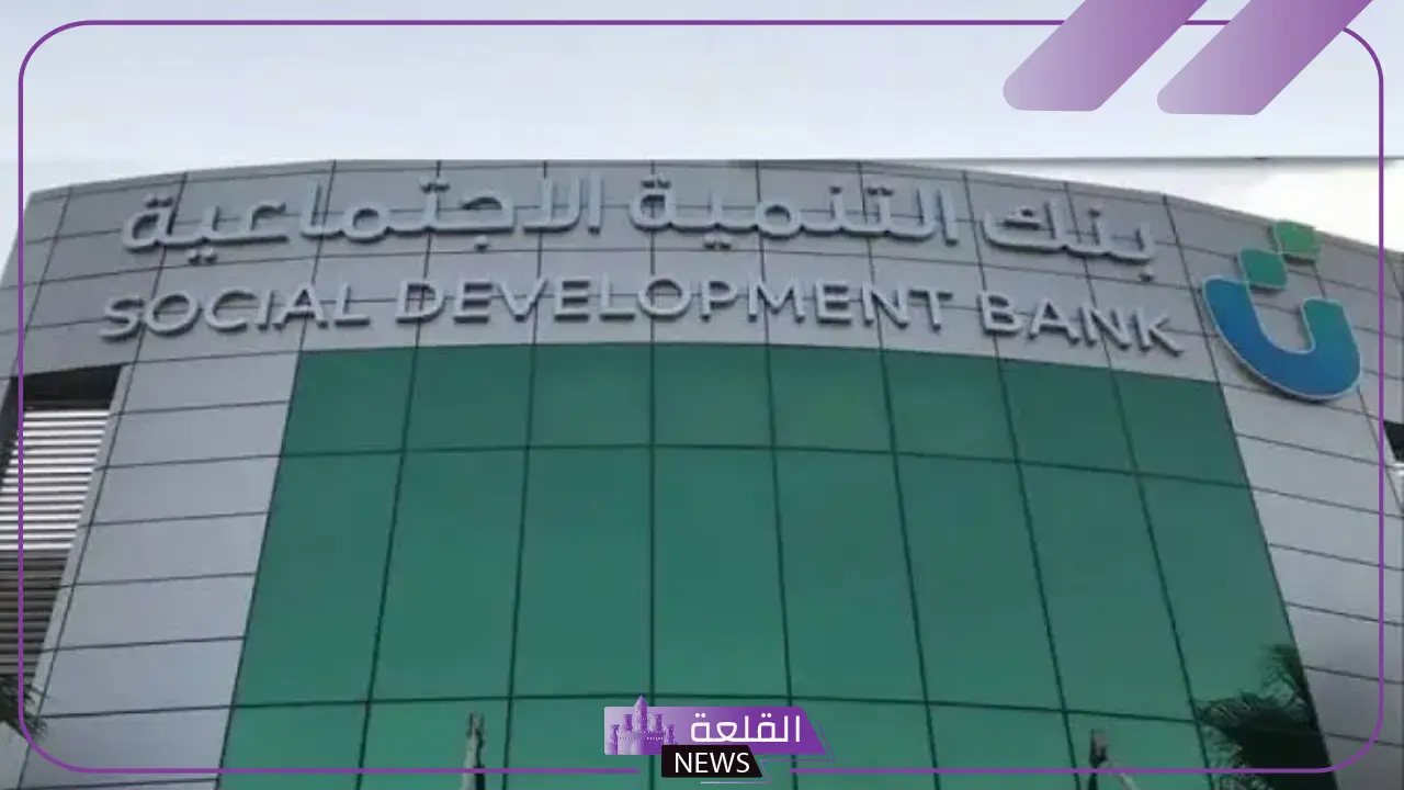 بنك التنمية الاجتماعية قرض الأسرة.. ضوابط الحصول على قرض الأسرة وقيمة التمويل 1446