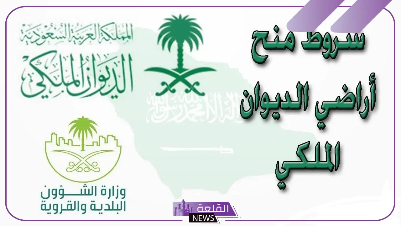 تعرف على شروط الحصول على منحة أرض من الديوان الملكي