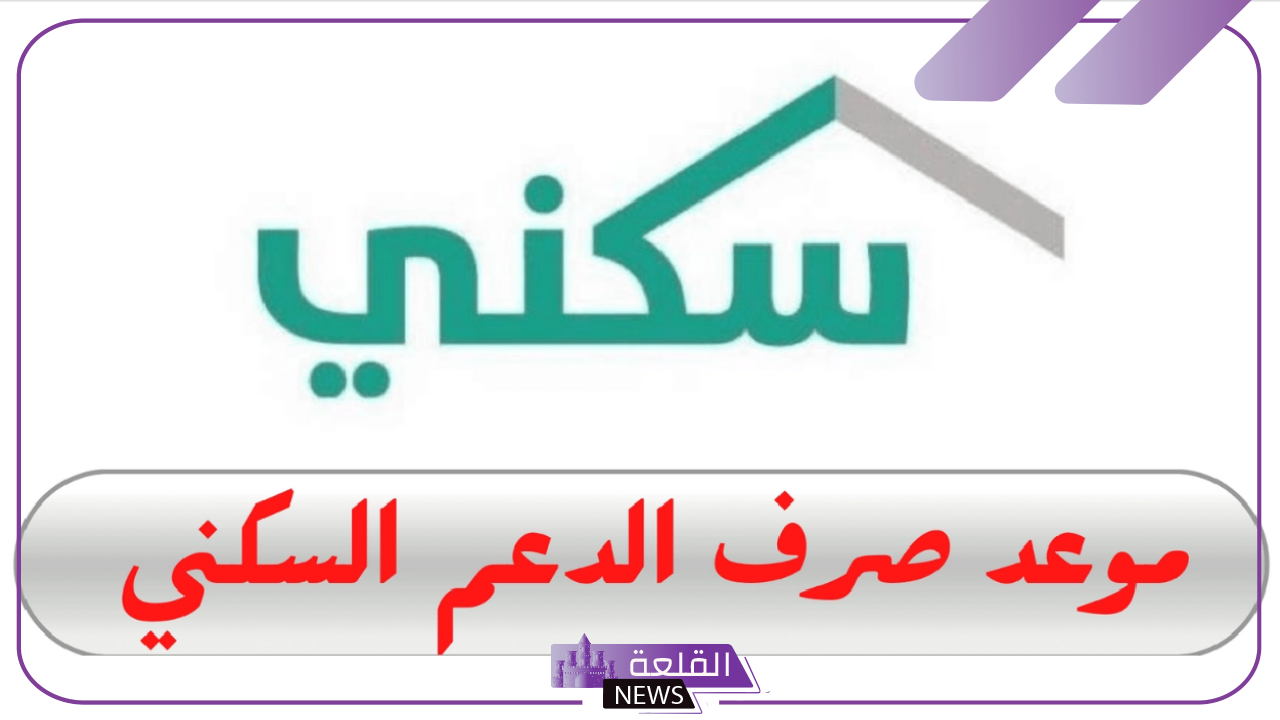 أيام قليلة.. موعد صرف الدعم السكني لشهر سبتمبر 1446 5 موعد نزول الدعم السكني