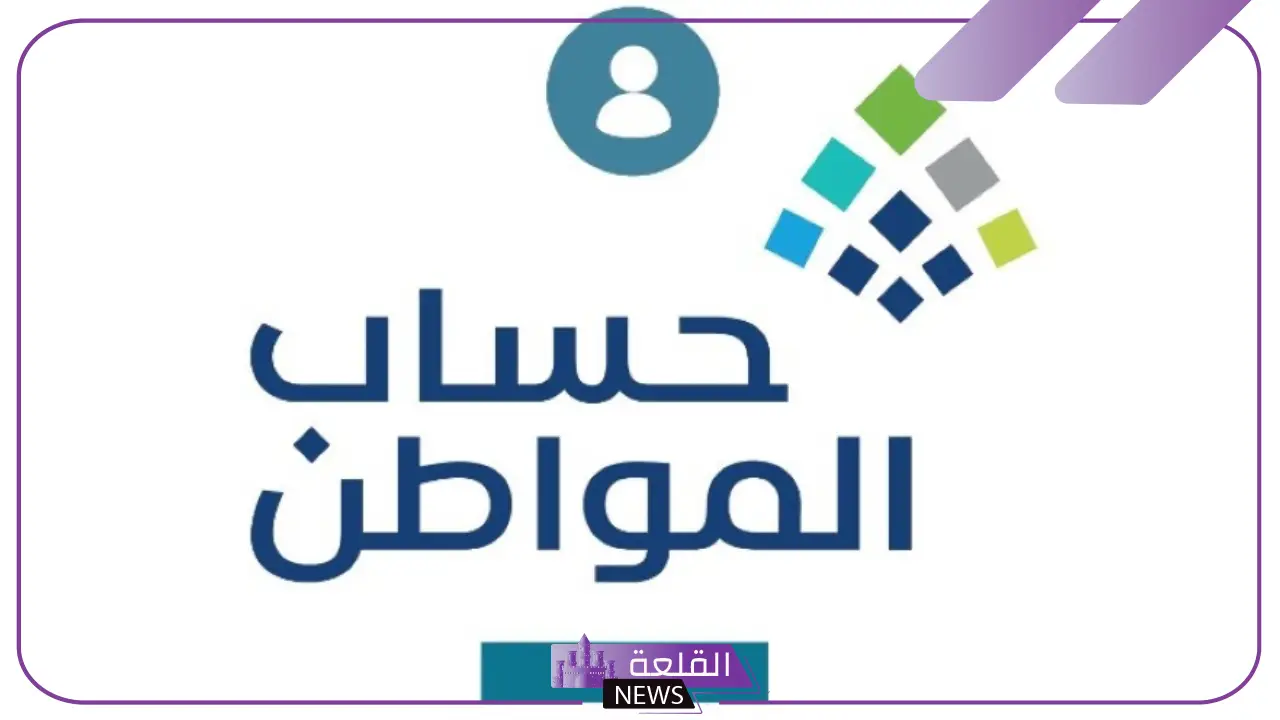كم باقي على حساب المواطن.. الموارد البشرية تحسم الجدل وتكشف عن الموعد والزيادة 5 تعلن الموارد البشرية عن موعد صرف الدعم الخاص بحساب مواطن