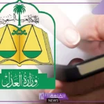 وزارة العدل.. ضوابط جديدة بخصوص الحسابات البنكية التي لن يشملها وقف الخدمات على السعوديين والمقيمين
