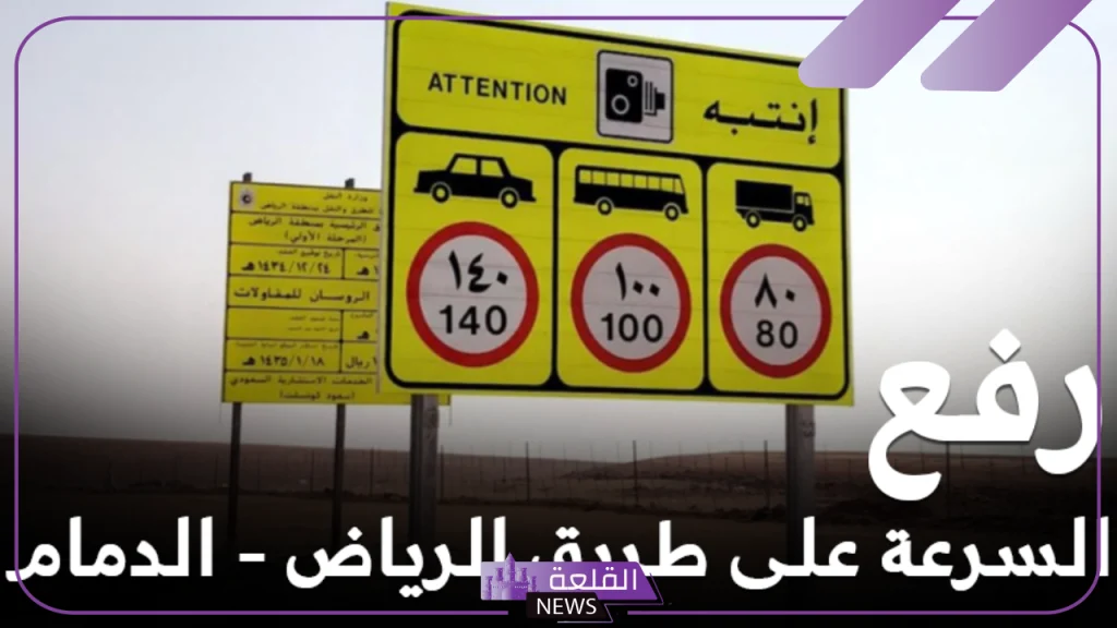الإدارة العامة للمرور.. الكشف عن السرعة القصوى المسموح بها للسائقين على طريق الرياض الدمام 5 السرعة القصوى المسموح بها للسائقين على طريق الرياض الدمام