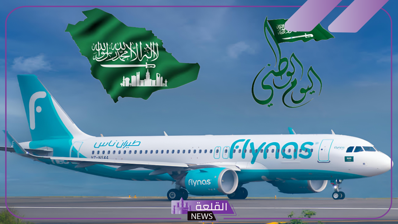 خصومات وتخفيضات.. عروض جديدة من الطيران بمناسبة اليوم الوطني