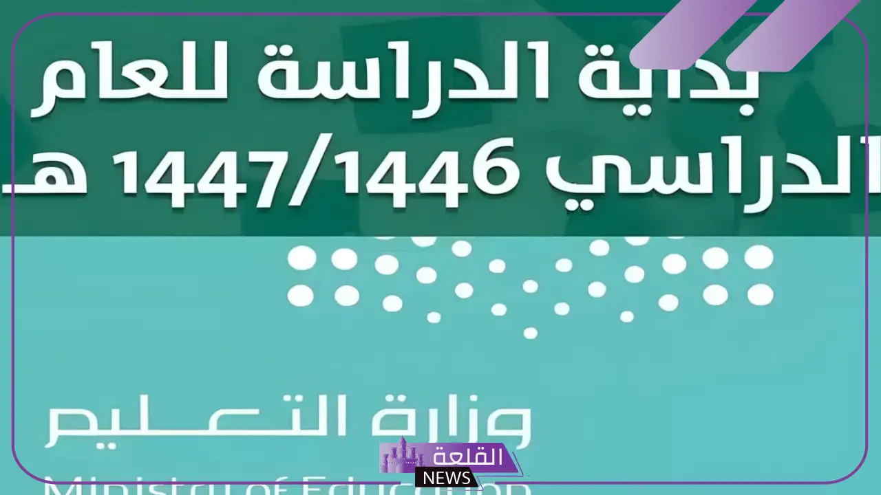 وزارة التعليم.. تحديد موعد امتحانات منتصف العام الدراسي 1446 5 وزارة التعليم السعودي تعلن في بيان التقويم الدراسي لعام 1446