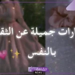 عبارات الثقة بالنفس قوية.. أقوى الكلمات عن الثقة 2024