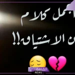 عبارات عن الاشتياق للحبيب قصيرة.. كلمات جميلة عن الحنين