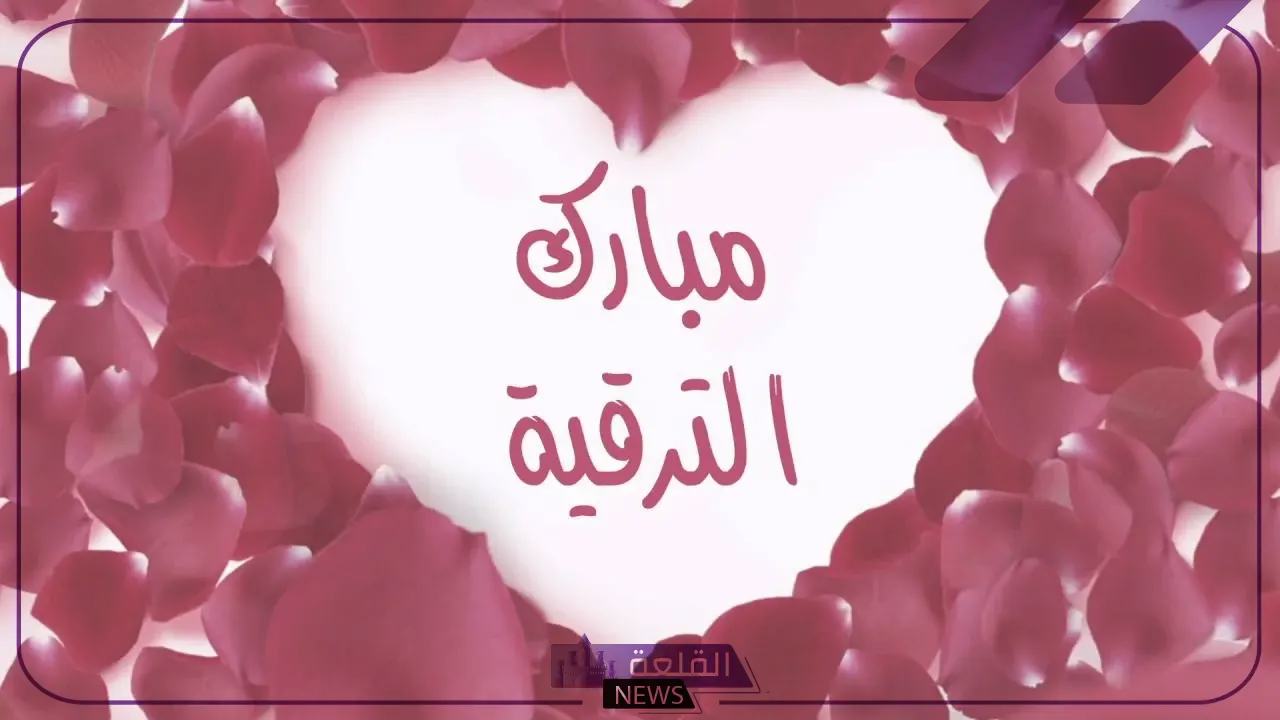 عبارات ألف مبروك الترقية ومنها للأعلى جديدة 2024 عبارات ألف مبروك الترقية ومنها للأعلى جديدة 2024