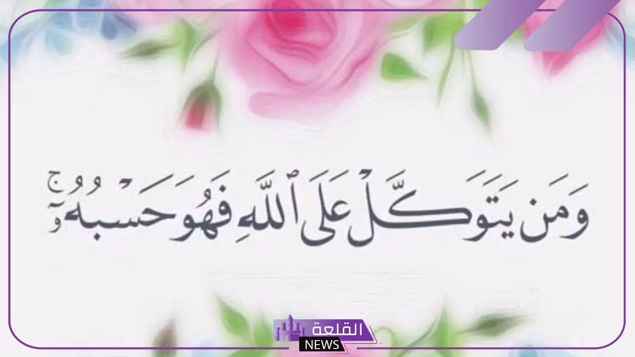 عبارات عن التوكل على الله.. رسائل في التوكل على الله 5 عبارات عن التوكل على الله