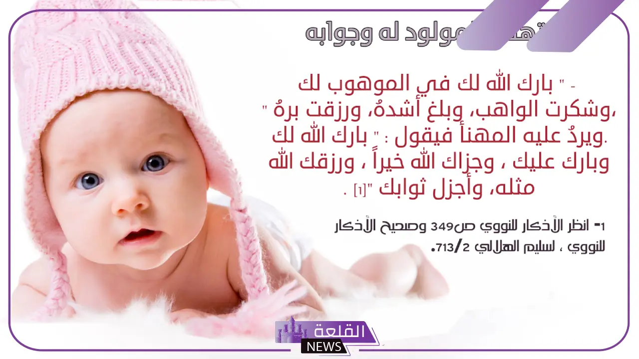 عبارات استقبال مولوده جديد بنوتة رائعة 2024 5 كلمات رقيقة لاستقبال مولود جديد
