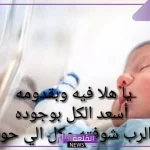 عبارات استقبال مولوده جديد بنوتة رائعة 2024