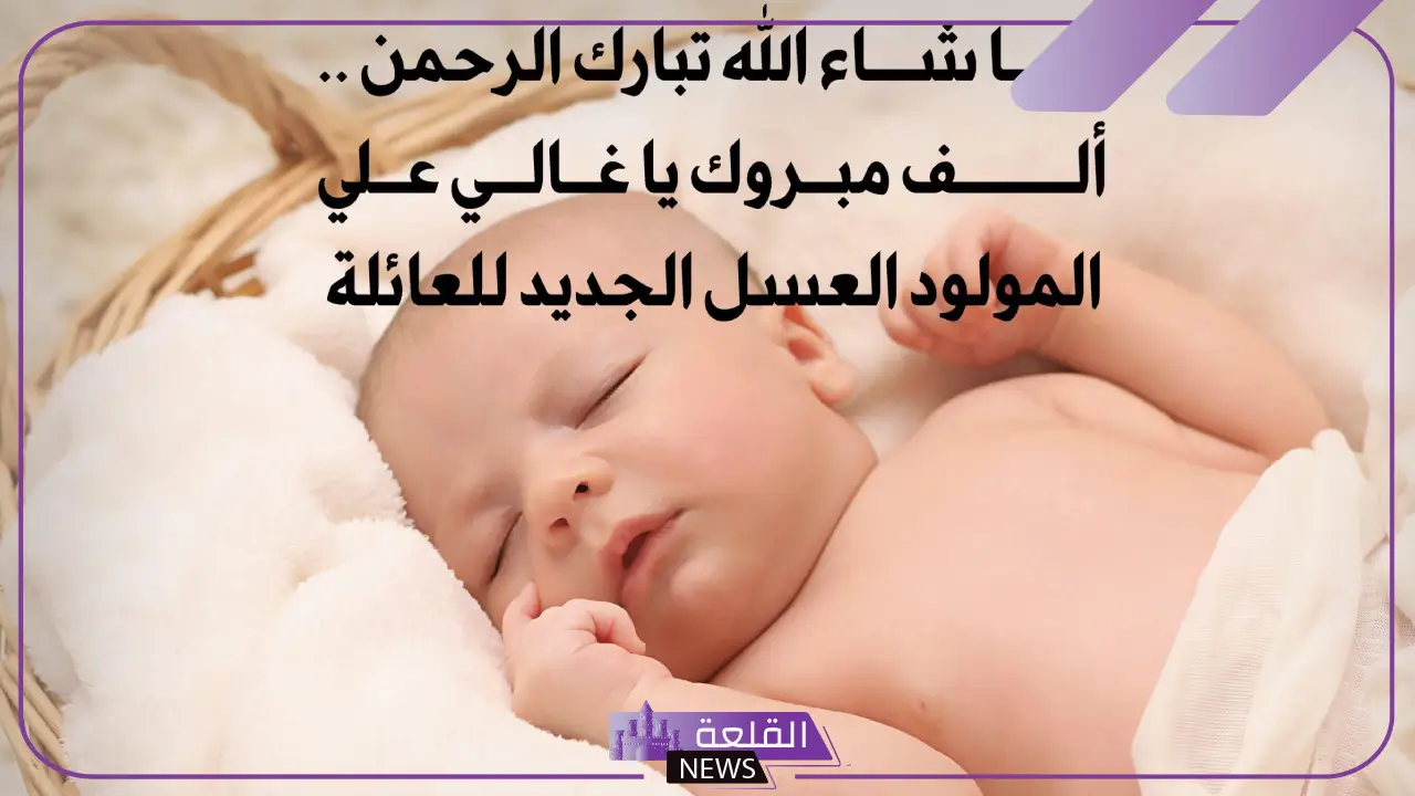 عبارات استقبال مولوده جديد بنوتة رائعة 2024 6 أرق العبارات لاستقبال مولود جديد
