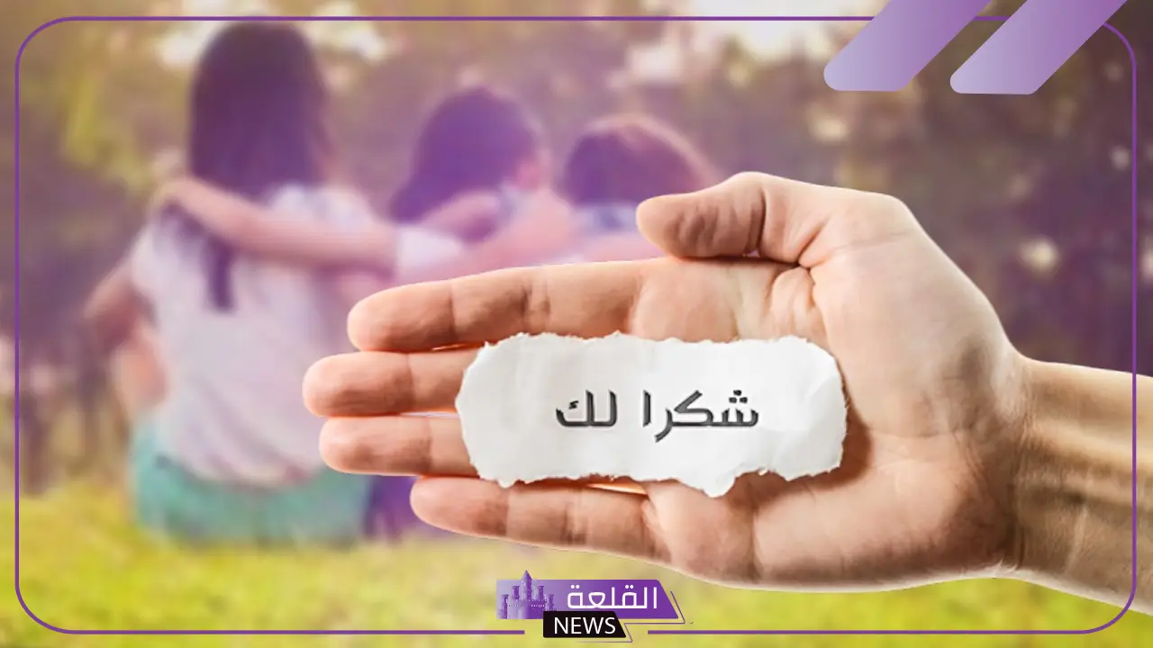 أفضل عبارات شكر وتقدير للاصدقاء المقربين والأحباب 6 عبارات شر للاصدقاء والاحباب والمقربين