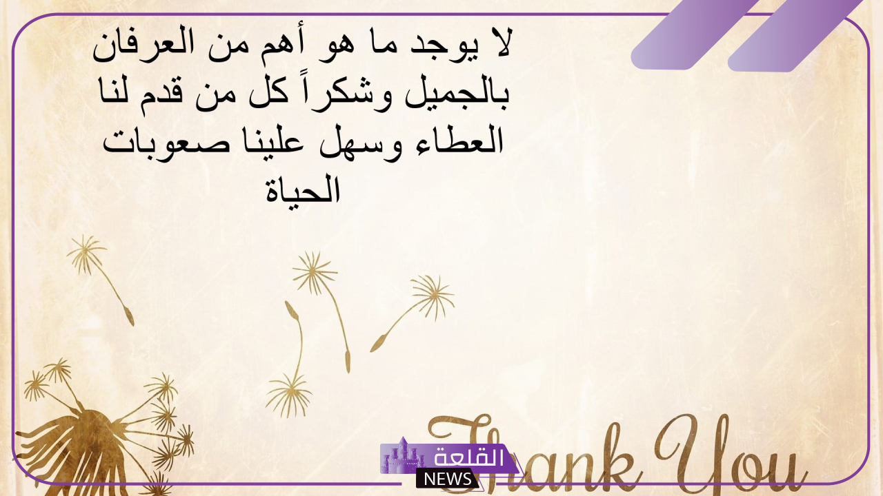 عبارات شكر للناس الذوق جميلة وراقية 2024 6 كلمات شكر رقيقة