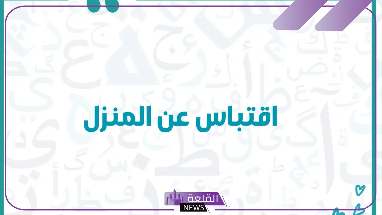 عبارات بيت جديد تهنئة قصيرة.. أجمل كلمات التهنئة للبيت الجديد 2024 5 عبارات بيت جديد للأصدقاء