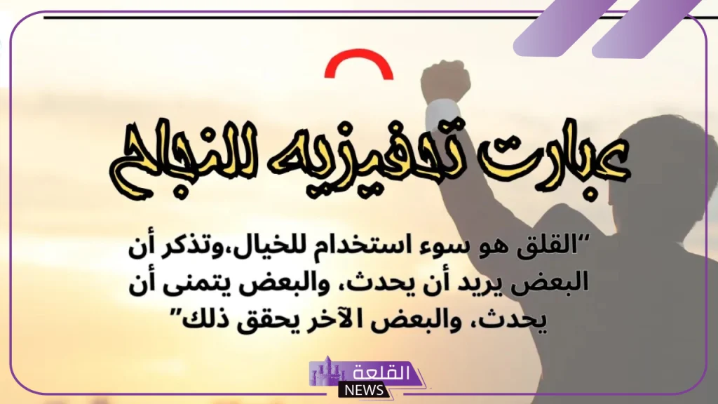 عبارات تشجيعية للطلاب قوية .. أقوى كلمات التشجيع للطلاب 5 أقوي كلمات التشجيع للطلاب