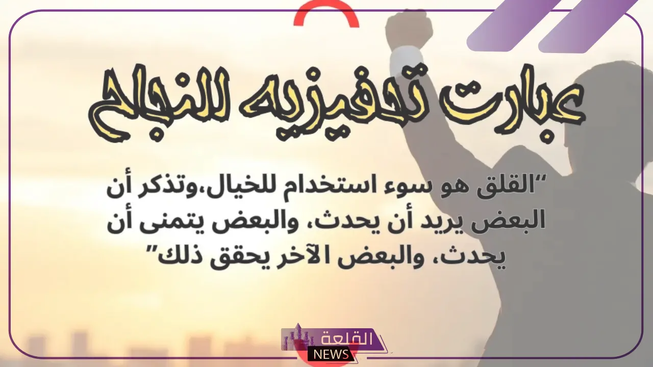 عبارات تحفيزية للنجاح في الدراسة والعمل 5 عبارات تحفيزية عن النجاح