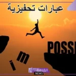 أقوى عبارات تحفيزية للذات والنفس وإعادة الثقة من جديد 2024