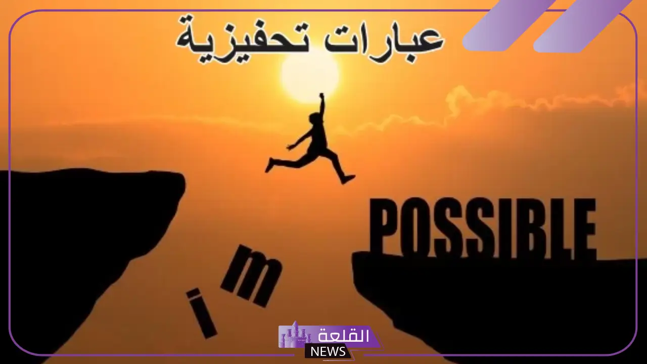 أقوى عبارات تحفيزية للذات والنفس وإعادة الثقة من جديد 2024