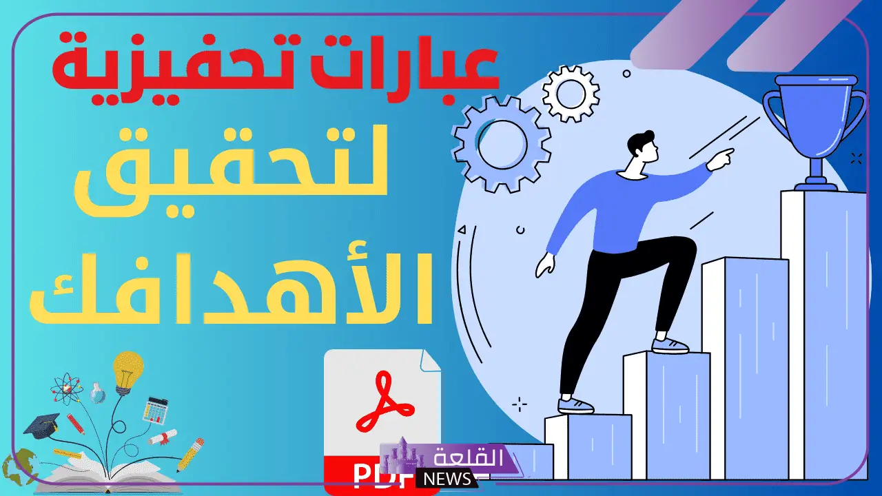 أقوى عبارات تحفيزية للذات والنفس وإعادة الثقة من جديد 2024 6 أفضل عبارات لتحفيز الموظفين