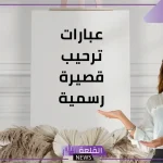 عبارات ترحيب بالضيوف قصيرة مميزة 2024